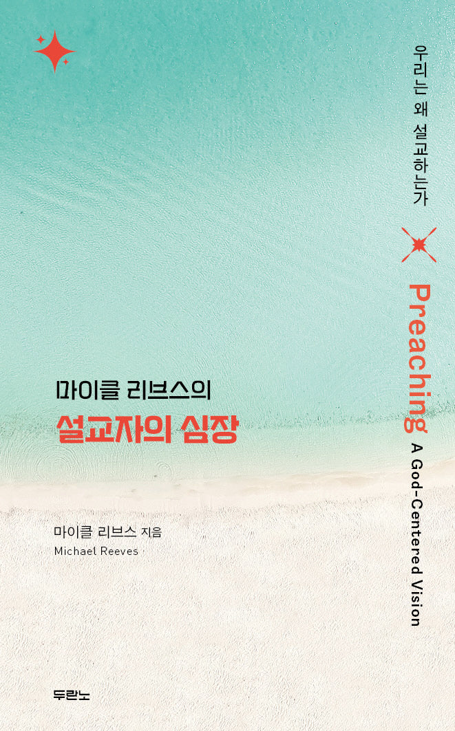 마이클 리브스의 설교자의 심장
