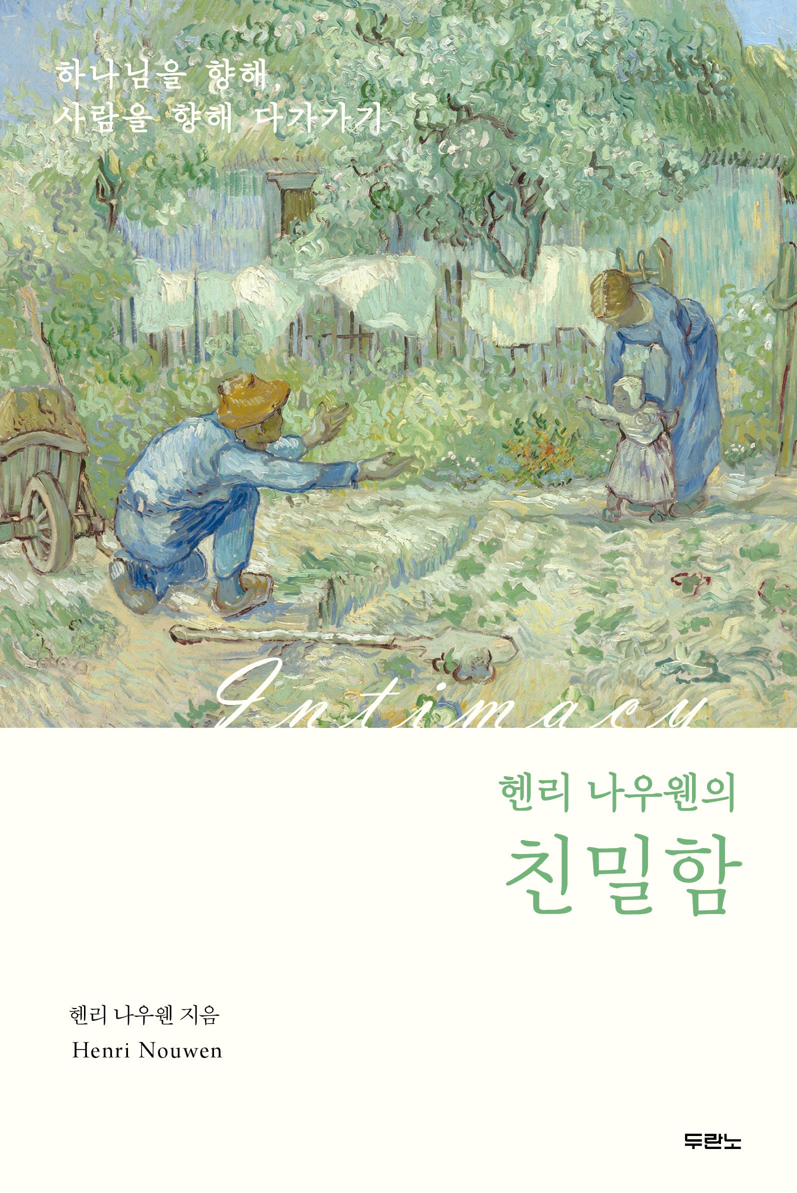 헨리 나우웬의 친밀함(개정판)