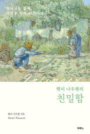 헨리 나우웬의 친밀함(개정판)