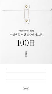 수험생을 위한 100일 기도문(따라 읽기만 해도 평안한)
