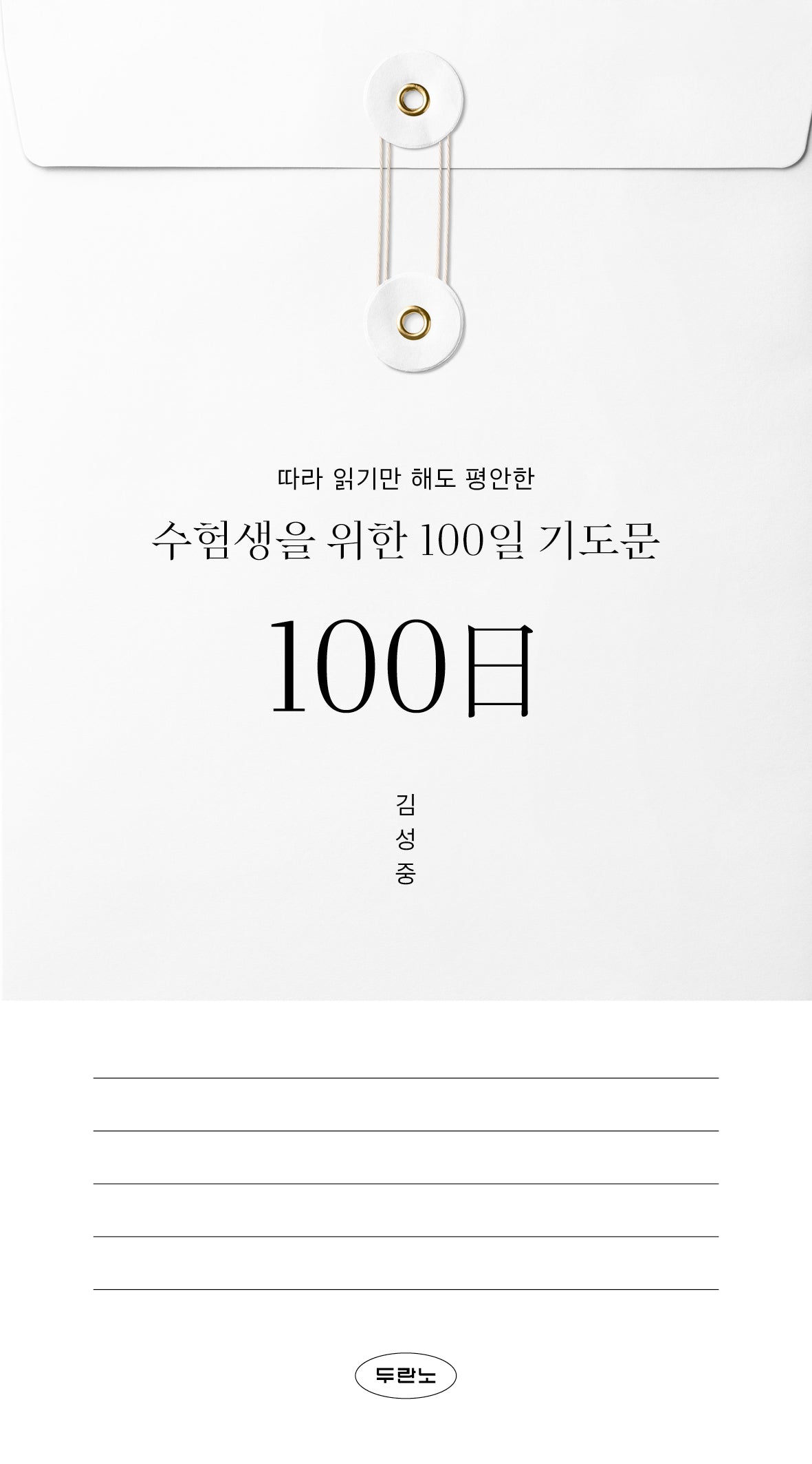 수험생을 위한 100일 기도문(따라 읽기만 해도 평안한)