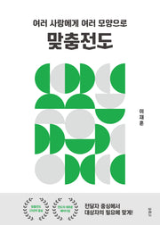 맞춤전도(여러 사람에게 여러 모양으로)