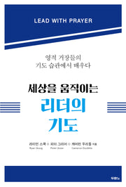 세상을 움직이는 리더의 기도