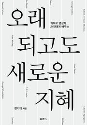 오래되고도 새로운 지혜