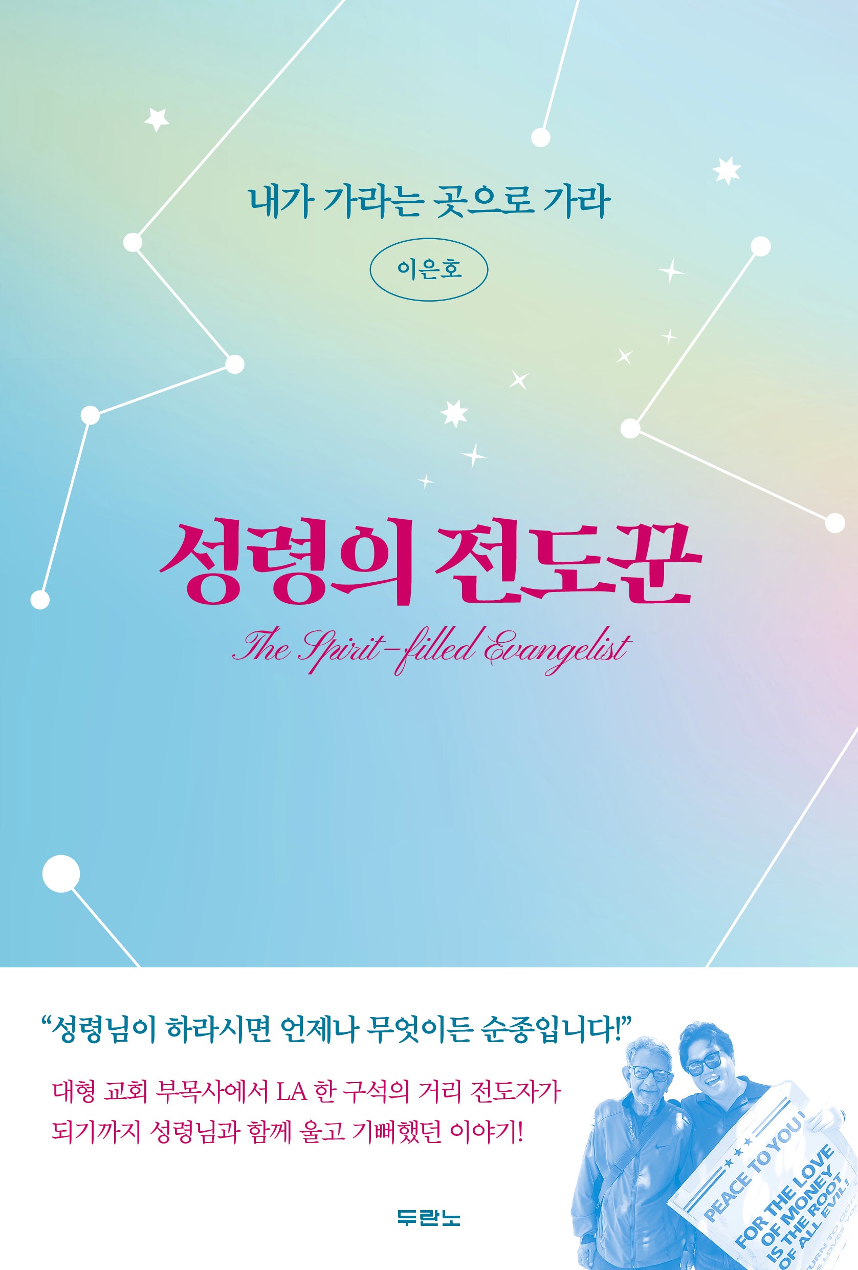 성령의 전도꾼