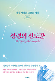 성령의 전도꾼