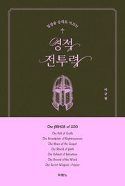 영적 전투력(일상을 승리로 이끄는)
