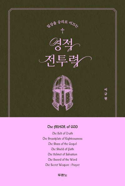 영적 전투력(일상을 승리로 이끄는)