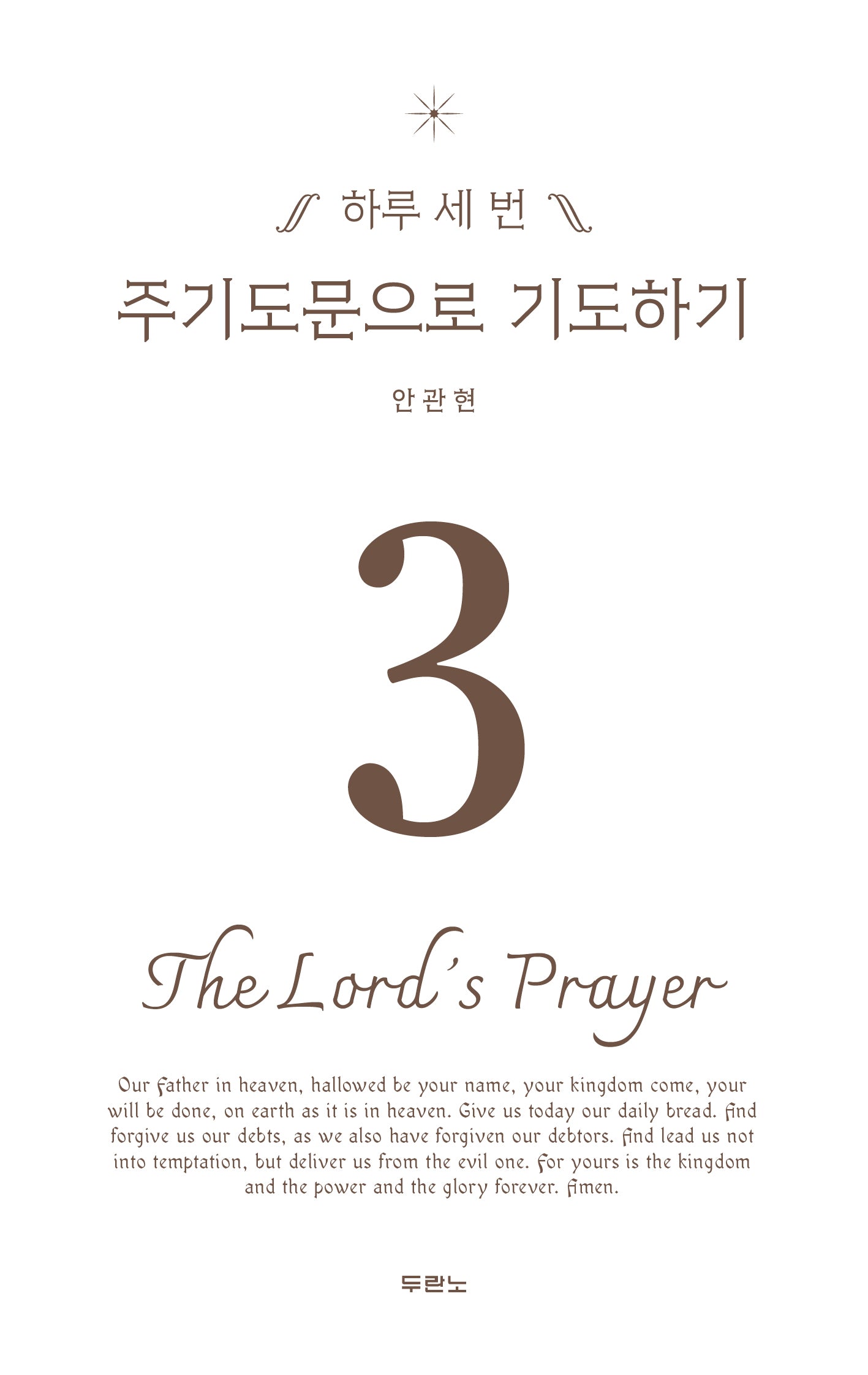 하루 세 번 주기도문으로 기도하기