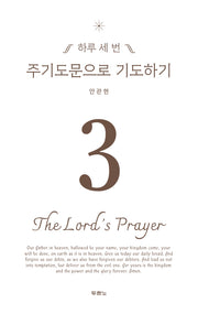 하루 세 번 주기도문으로 기도하기