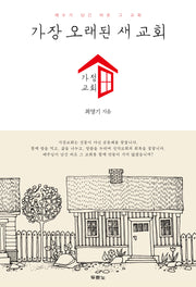 가장 오래된 새 교회: 가정교회(개정판 2판)