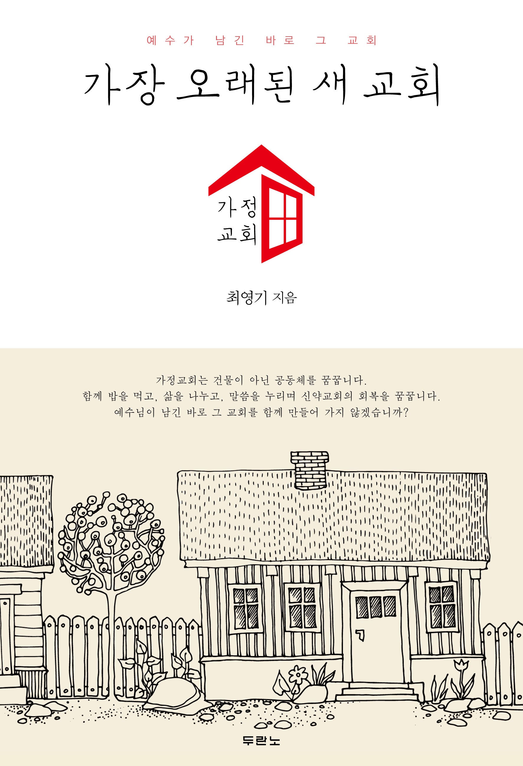 가장 오래된 새 교회: 가정교회(개정판 2판)