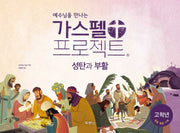 가스펠 프로젝트: 성탄과 부활(고학년)