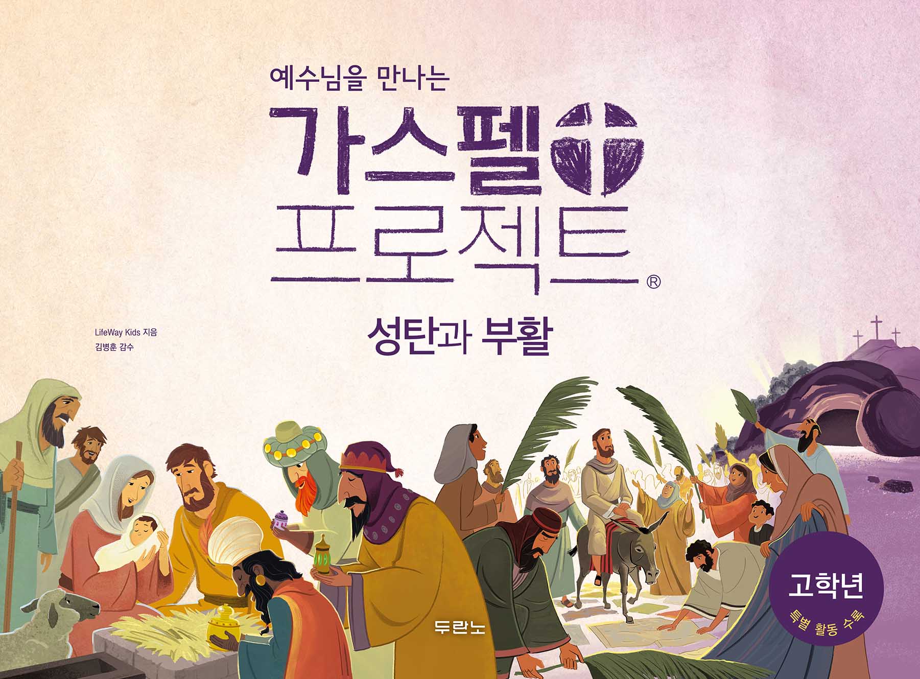 가스펠 프로젝트: 성탄과 부활(고학년)