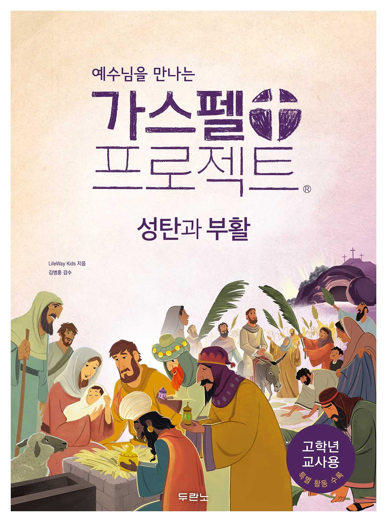 가스펠 프로젝트: 성탄과 부활(고학년 교사용)(예수님을 만나는)