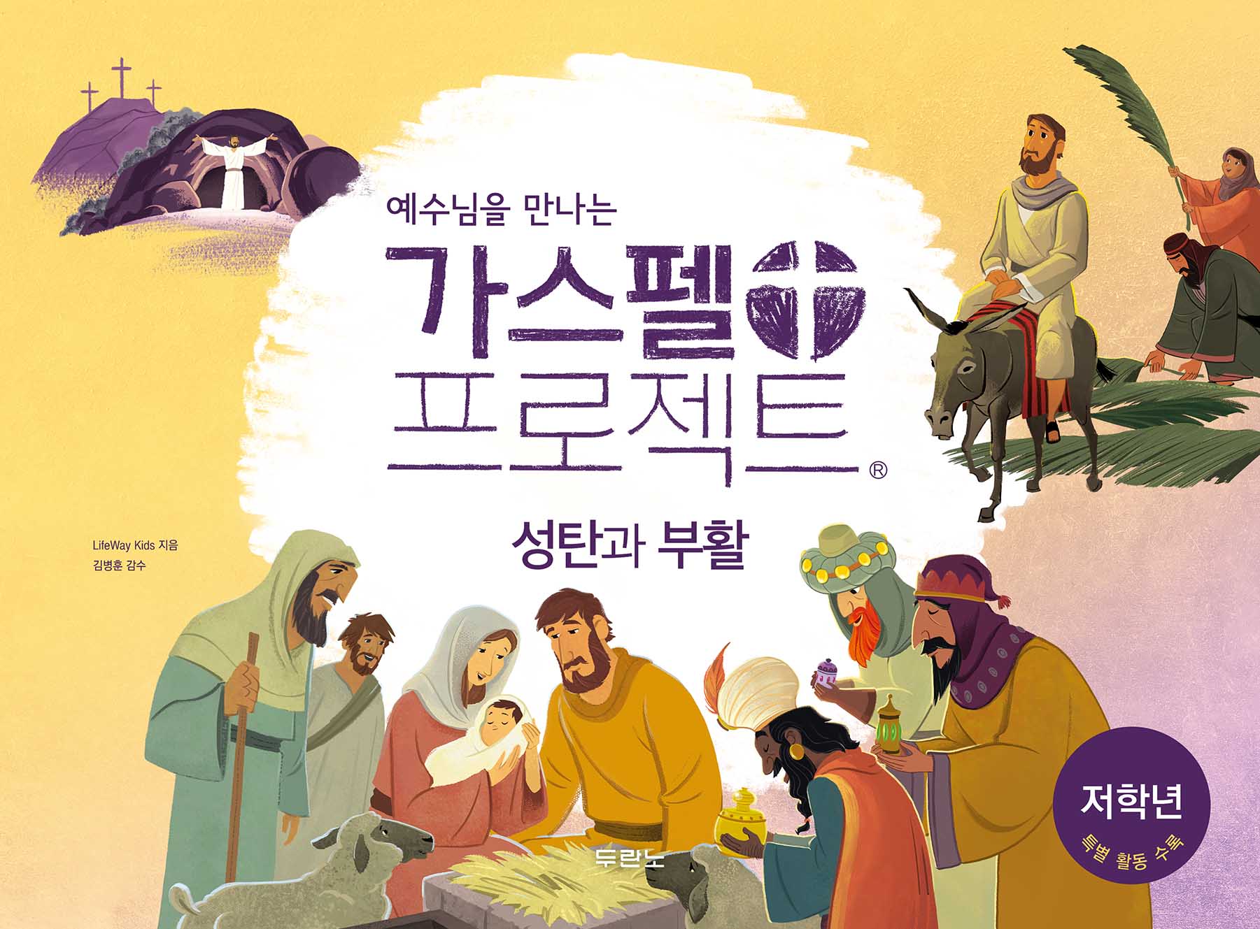 가스펠 프로젝트: 성탄과 부활(저학년)(예수님을 만나는)(개정판)