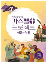 가스펠 프로젝트: 성탄과 부활(저학년 교사용)(예수님을 만나는)(개정판)