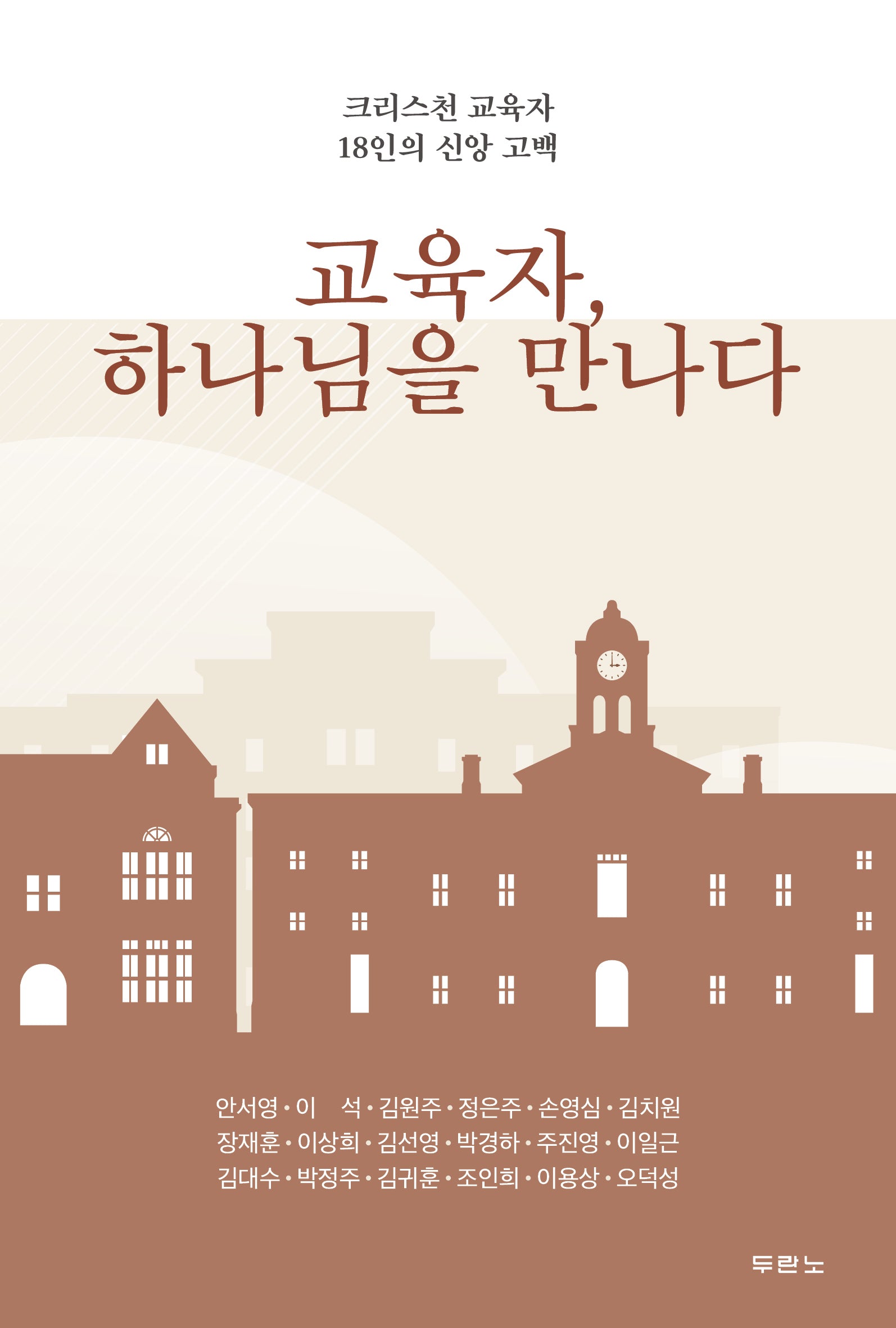 교육자, 하나님을 만나다