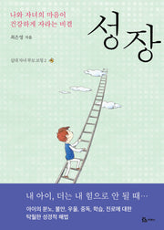 성장(십대 자녀 부모 코칭 2)