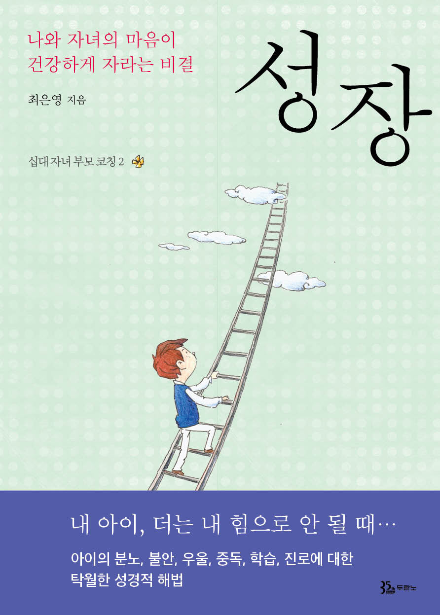 성장(십대 자녀 부모 코칭 2)