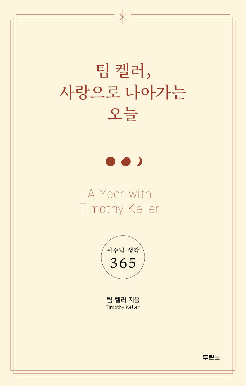 팀 켈러, 사랑으로 나아가는 오늘