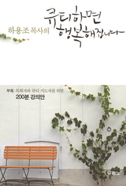 하용조 목사의 큐티하면 행복해집니다(2판)