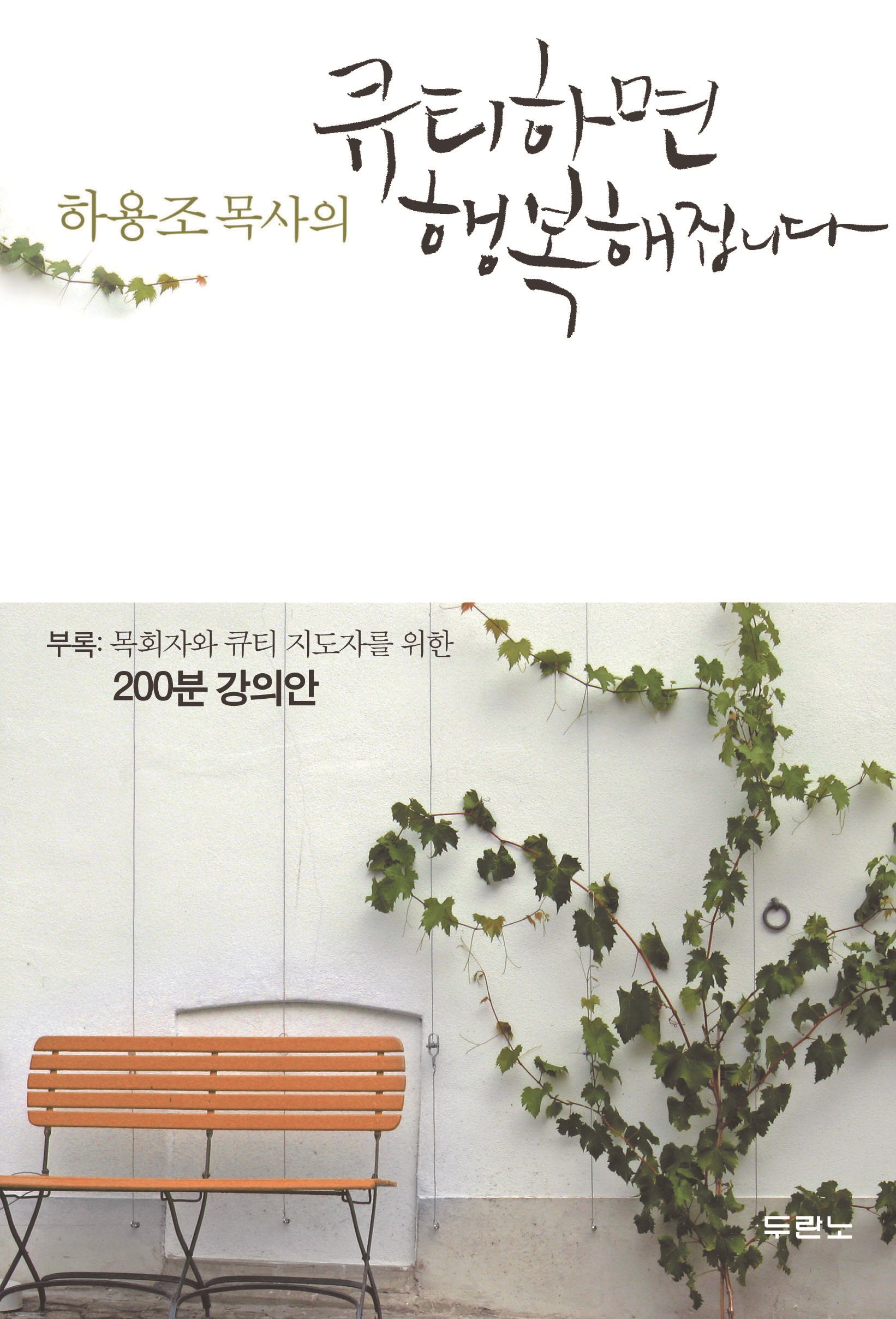 하용조 목사의 큐티하면 행복해집니다(2판)