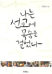 나는 선교에 목숨을 걸었다(2판)