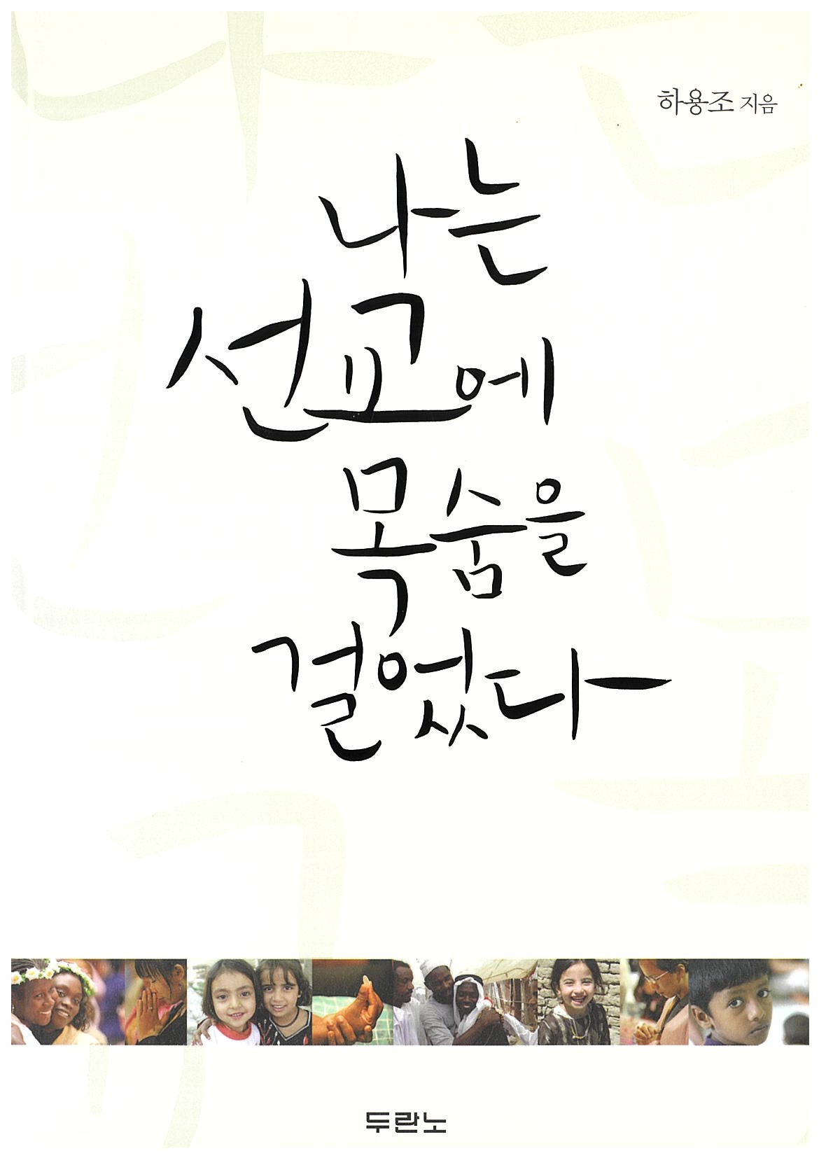 나는 선교에 목숨을 걸었다(2판)
