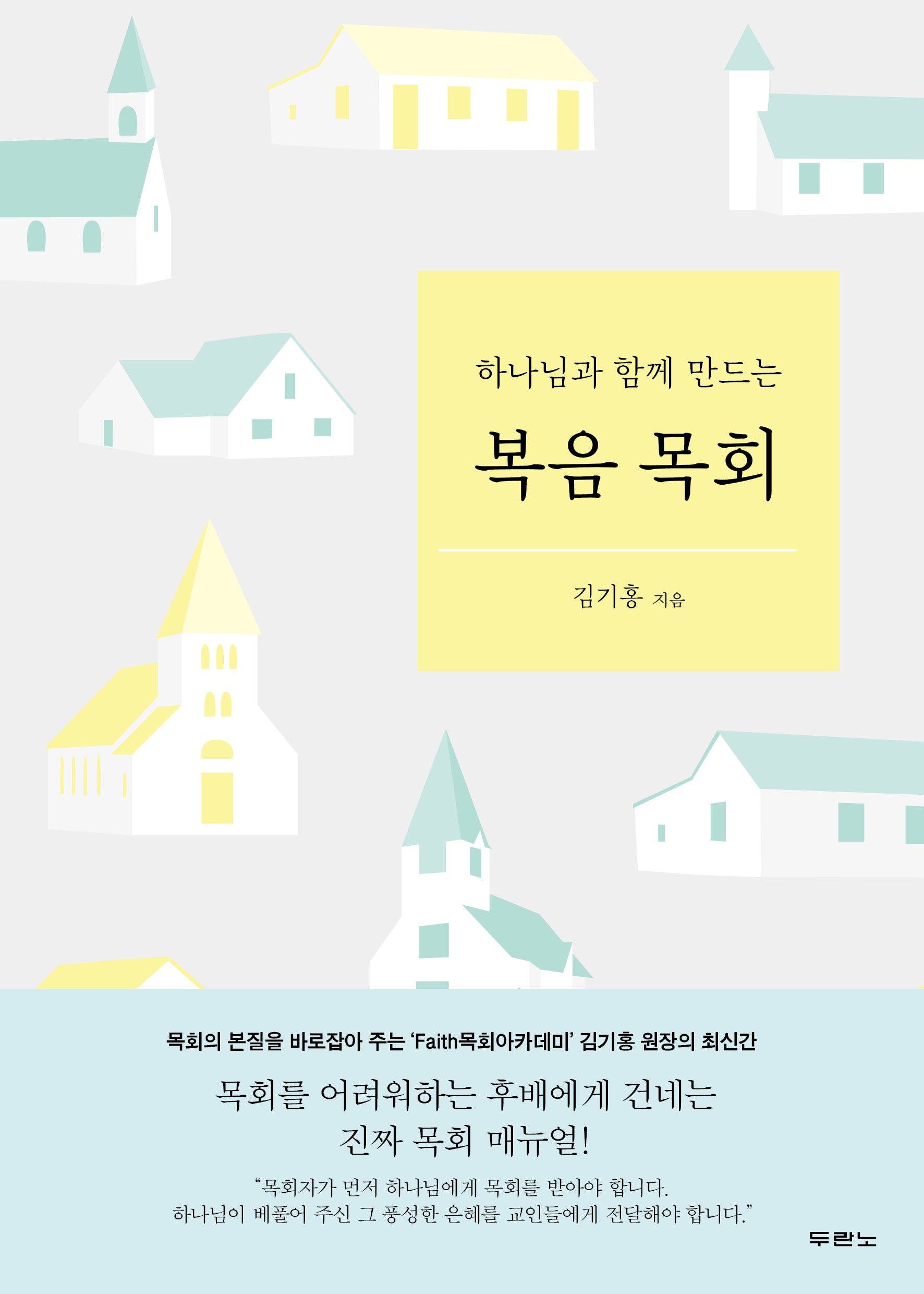 복음 목회(하나님과 함께 만드는)