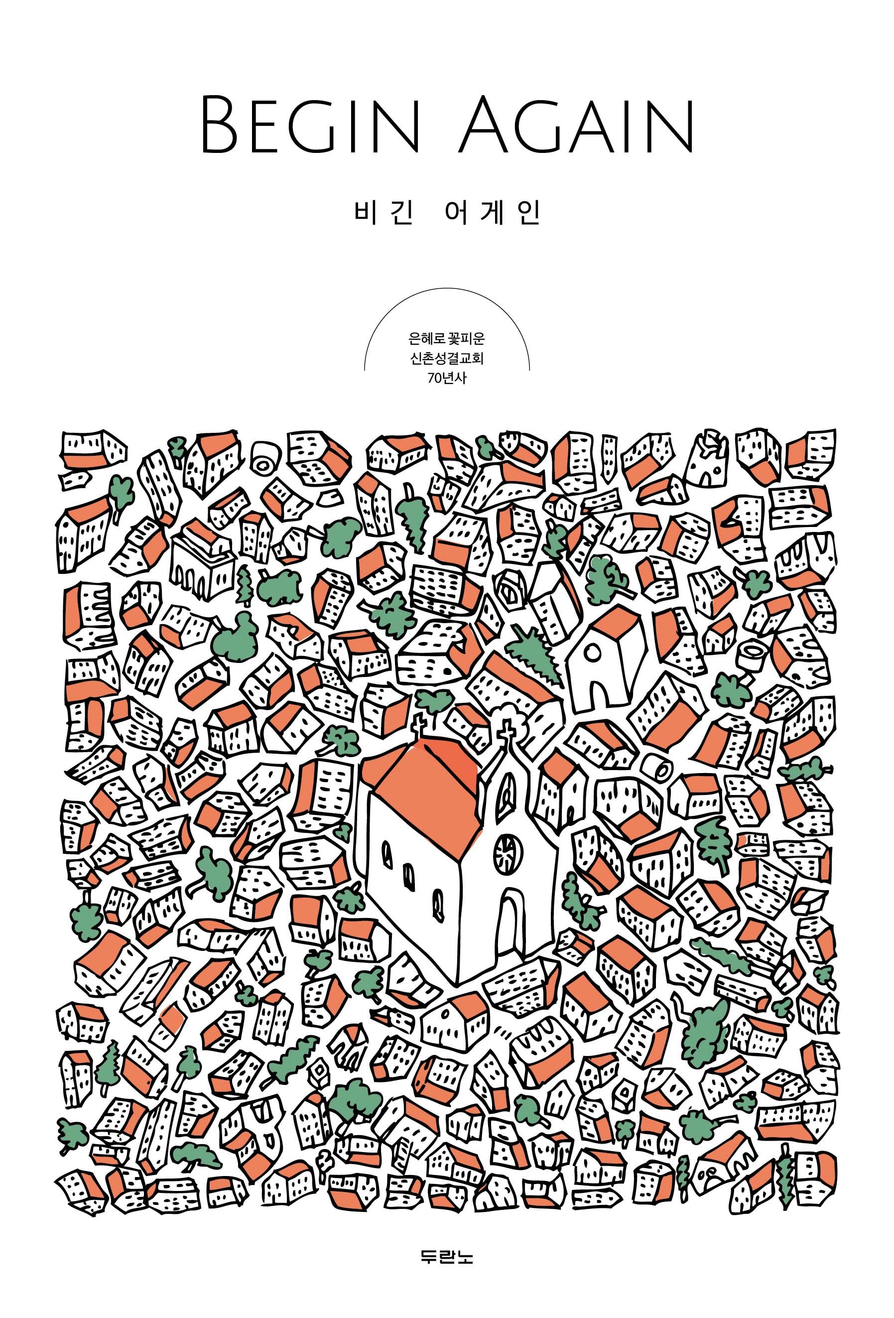 비긴 어게인(Begin Again)