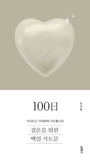 결혼을 위한 100일 기도문
