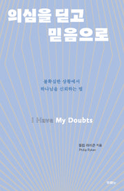 의심을 딛고 믿음으로