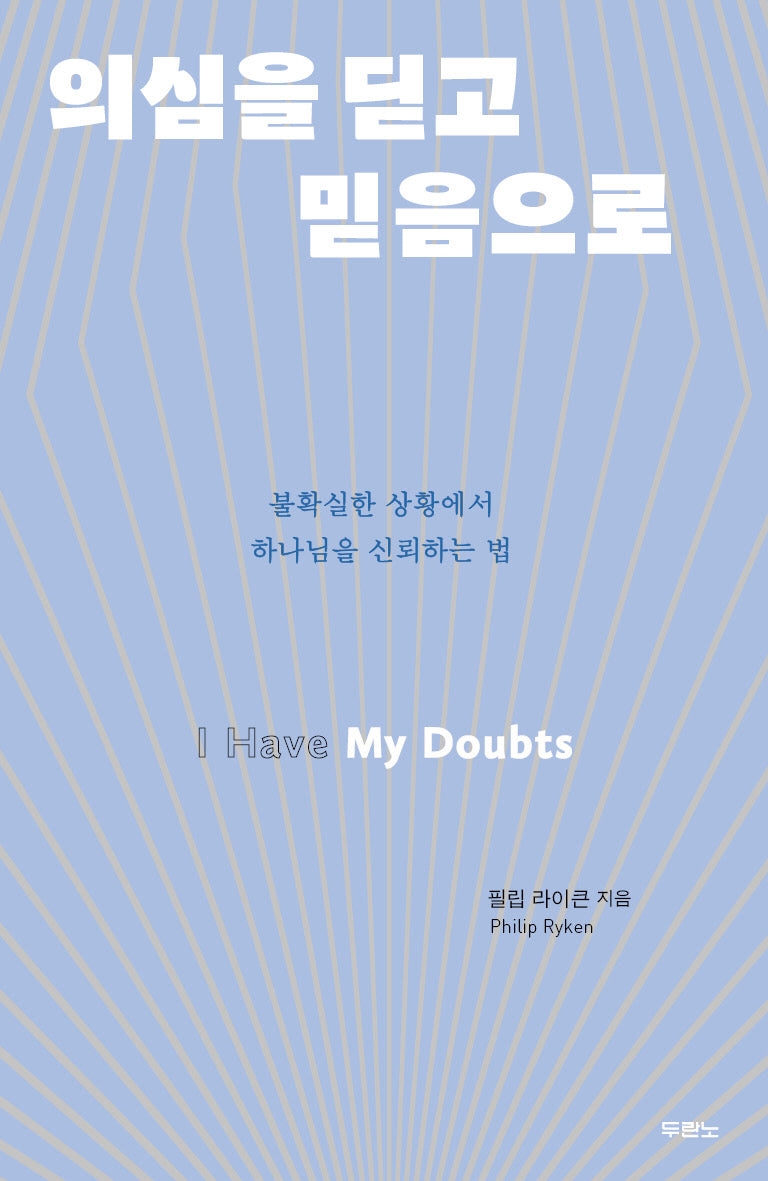 의심을 딛고 믿음으로