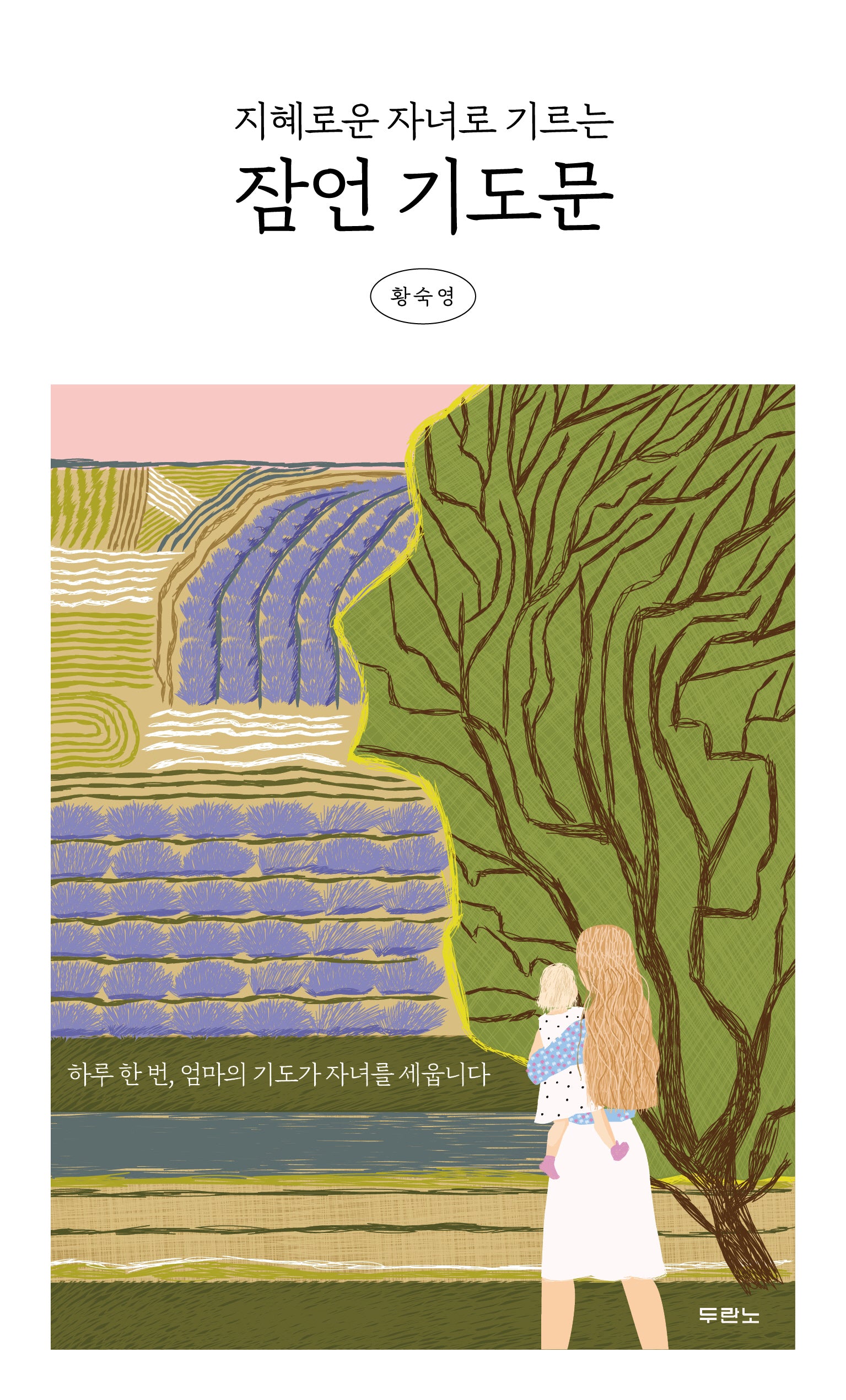 지혜로운 자녀로 기르는 잠언 기도문