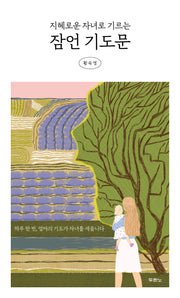 지혜로운 자녀로 기르는 잠언 기도문