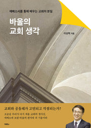 바울의 교회 생각