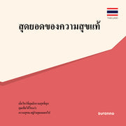 최고의 행복(태국어)