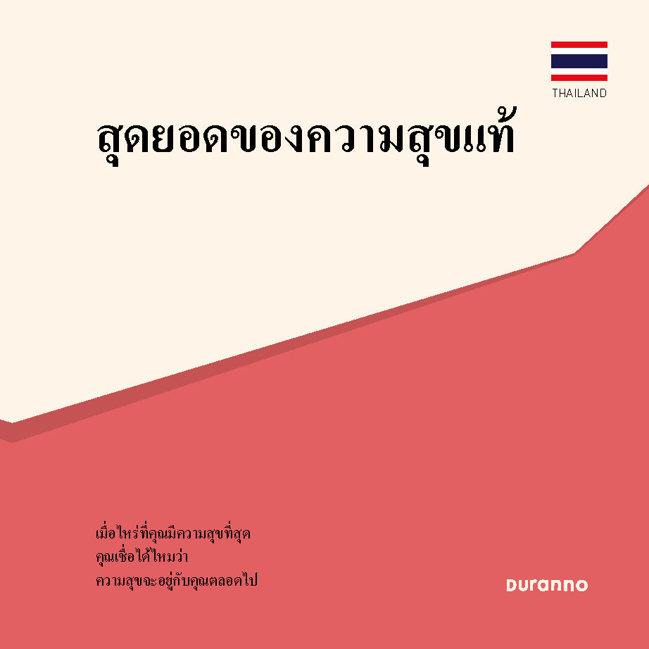 최고의 행복(태국어)