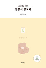중고생을 위한 성경적 성교육: 학생용