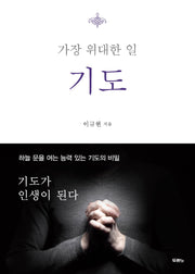 기도(가장 위대한 일)