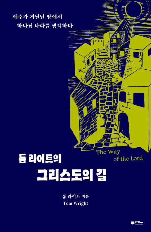 톰 라이트의 그리스도의 길