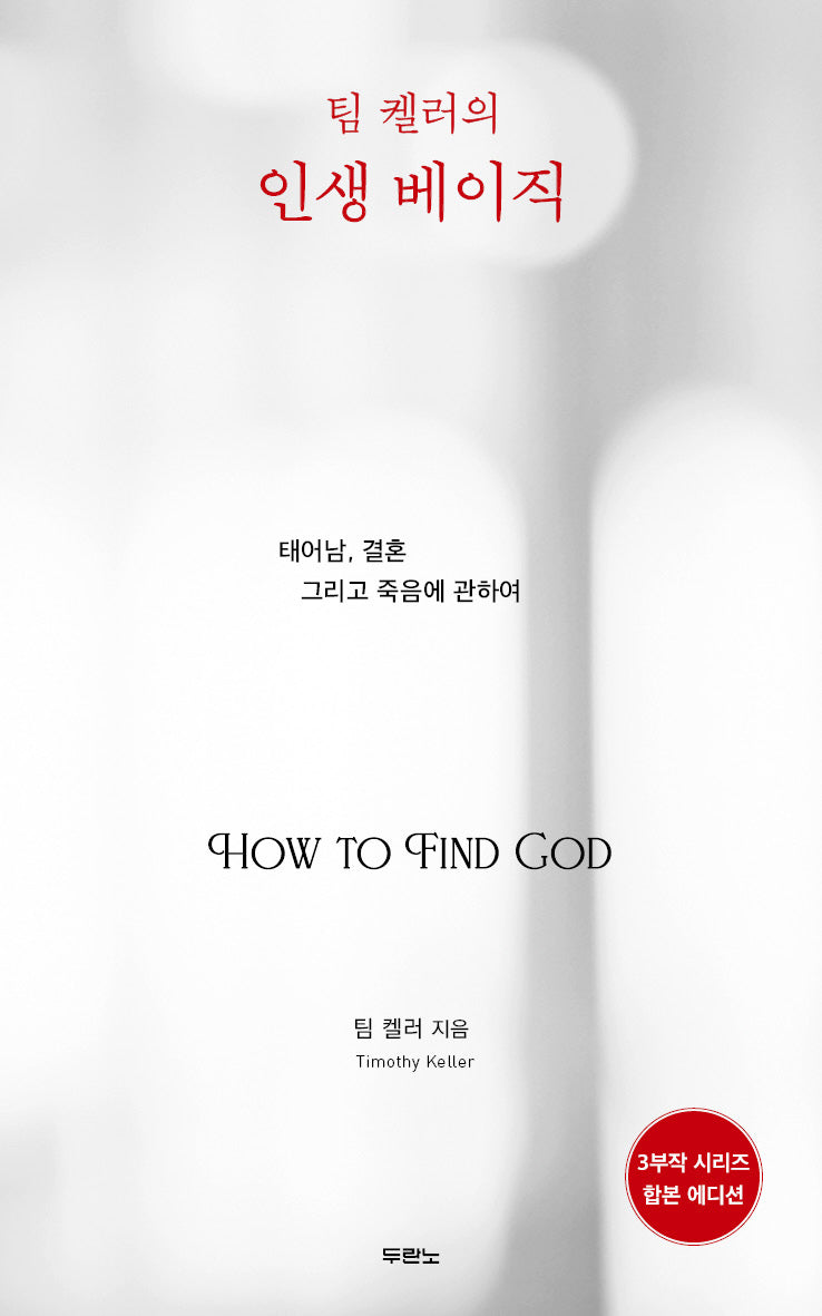 팀 켈러의 인생 베이직(합본 에디션)