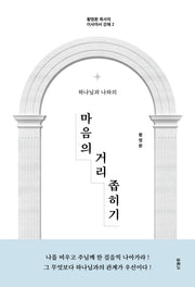 마음의 거리 좁히기(하나님과 나와의)(황명환 목사의 이사야서 강해 2)