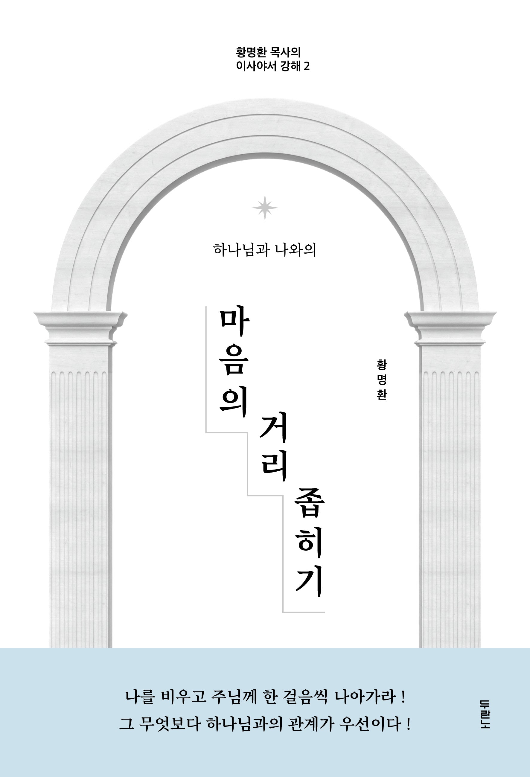 마음의 거리 좁히기(하나님과 나와의)(황명환 목사의 이사야서 강해 2)