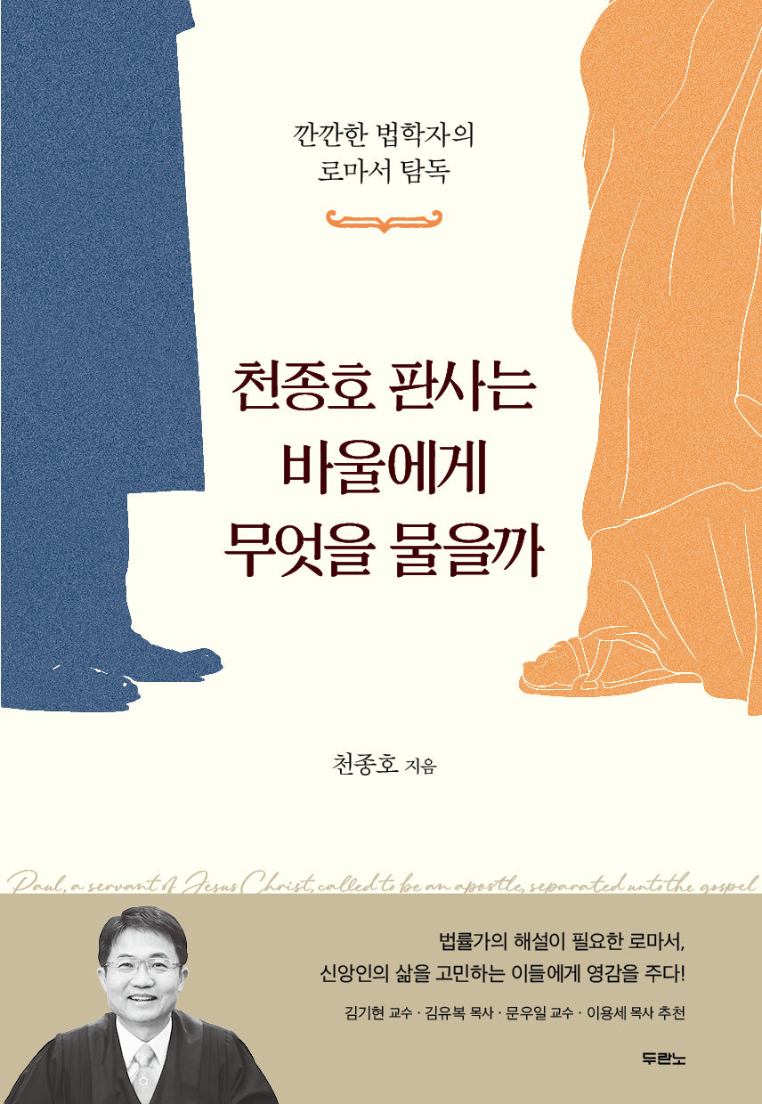 천종호 판사는 바울에게 무엇을 물을까