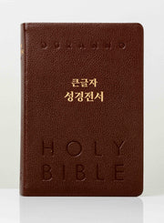 큰글자성경전서(NKR82DBU/단본/색인/무지퍼/천연우피/다크레드)(개역개정판)