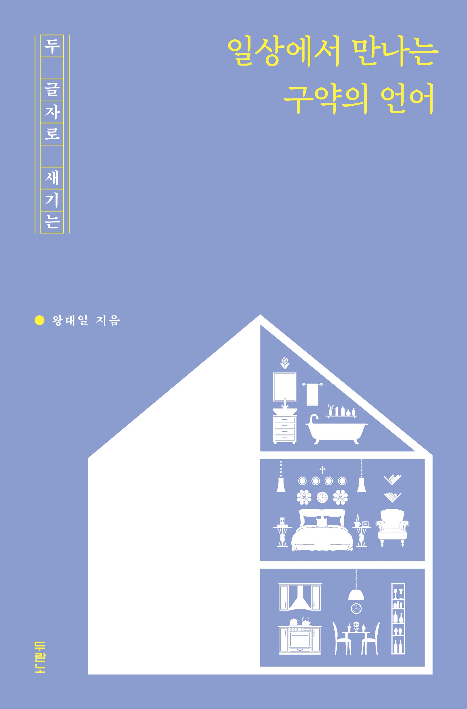일상에서 만나는 구약의 언어(두 글자로 새기는)