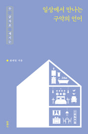 일상에서 만나는 구약의 언어(두 글자로 새기는)