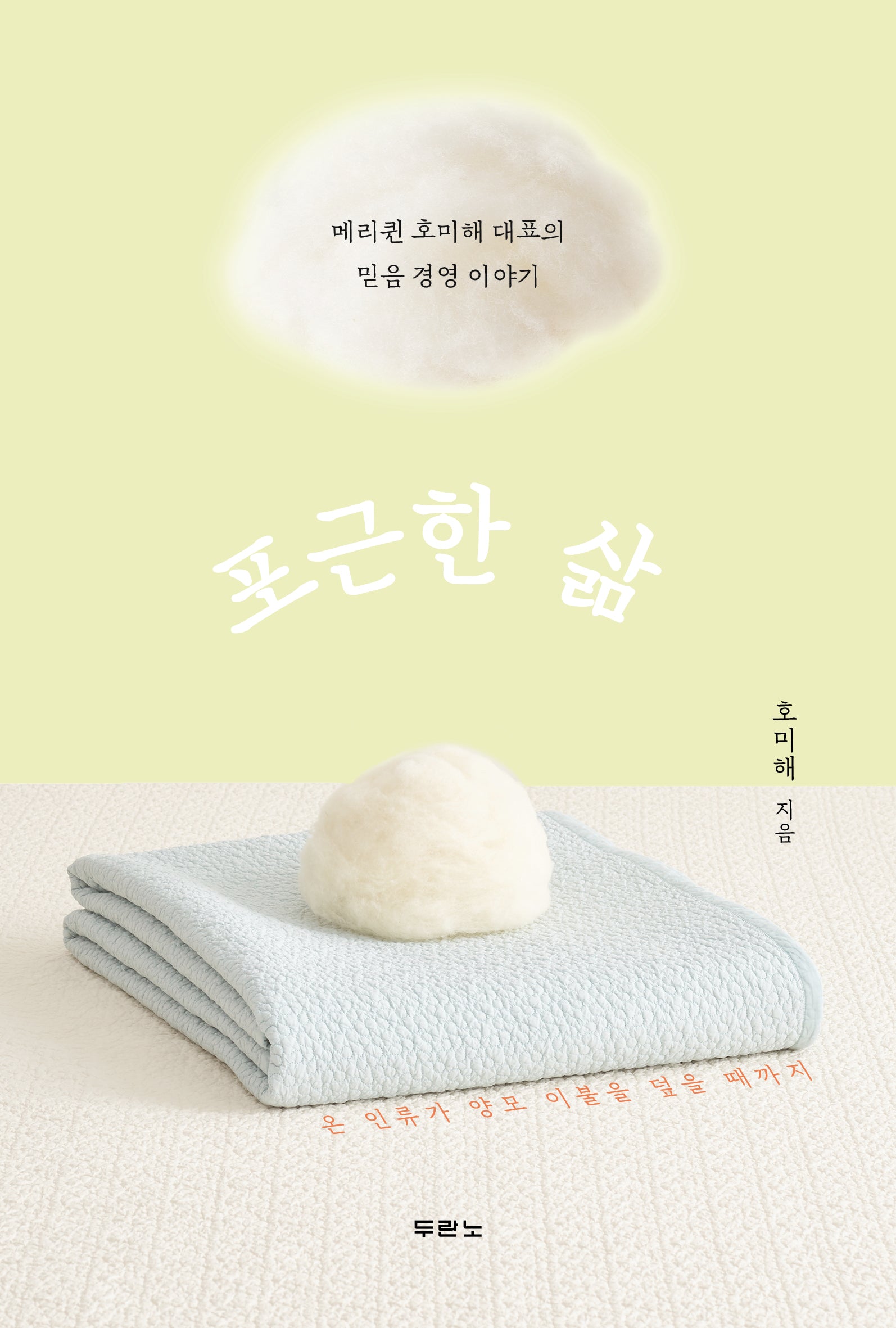 포근한 삶